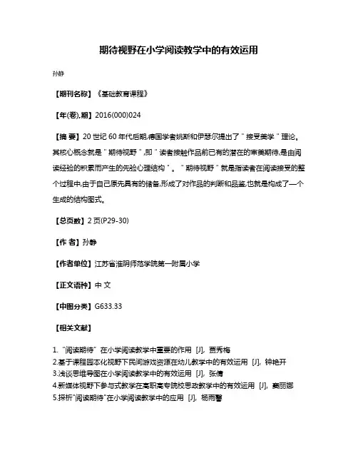 期待视野在小学阅读教学中的有效运用