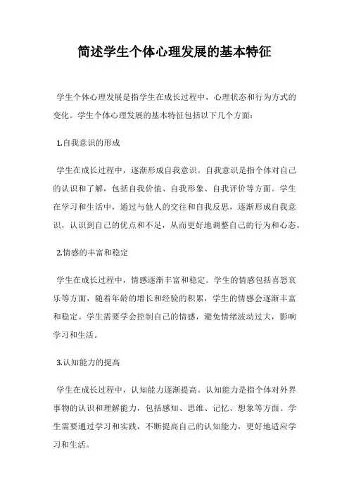 简述学生个体心理发展的基本特征