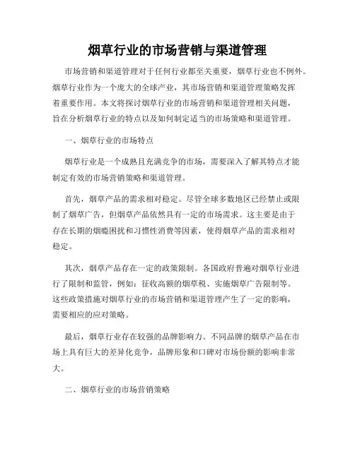 烟草行业的市场营销与渠道管理