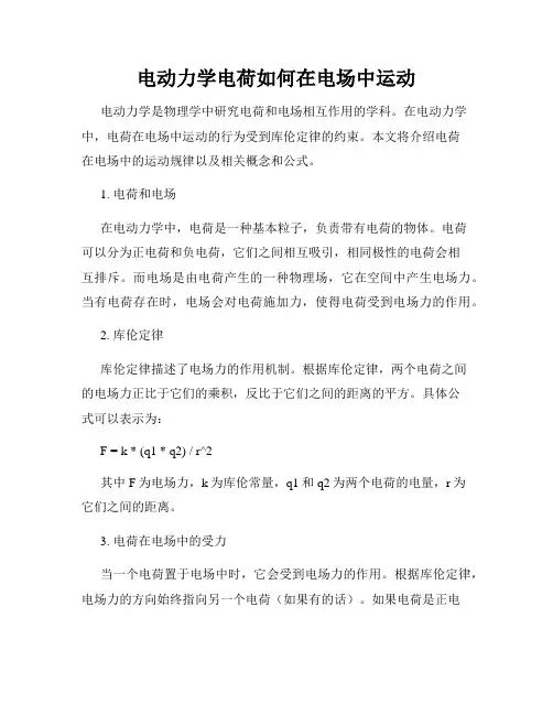 电动力学电荷如何在电场中运动