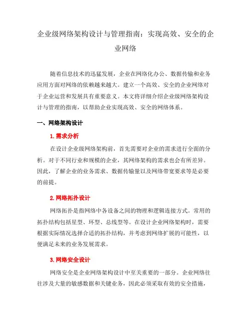 企业级网络架构设计与管理指南：实现高效、安全的企业网络(九)