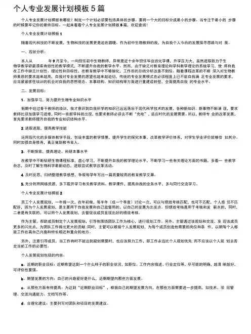 个人专业发展计划模板5篇