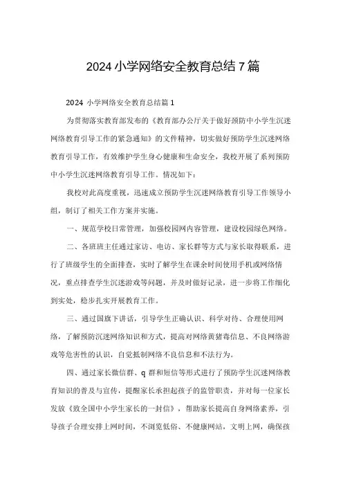 2024小学网络安全教育总结7篇