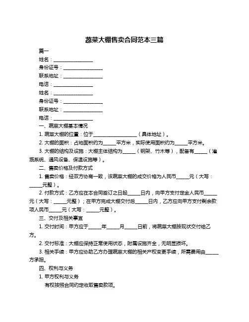 蔬菜大棚售卖合同范本三篇