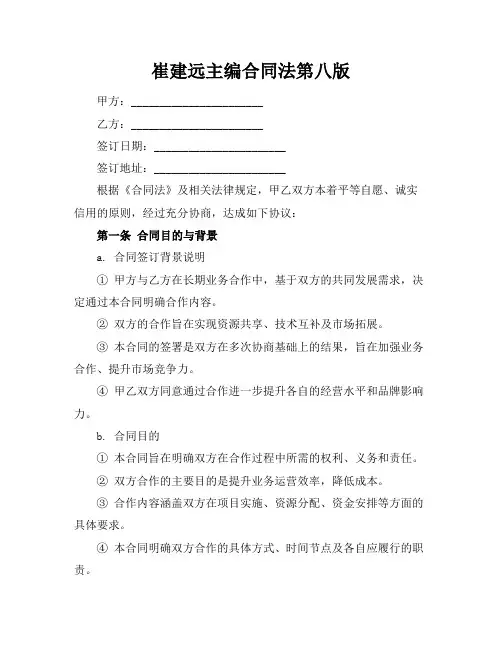 崔建远主编合同法第八版