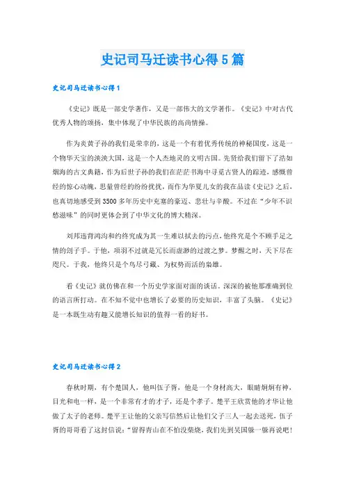 史记司马迁读书心得5篇