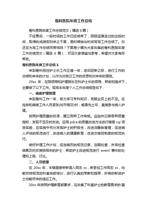 骨科医院年度工作总结范文（精选6篇）