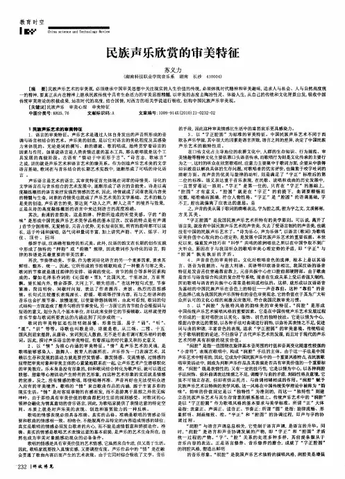 民族声乐欣赏的审美特征