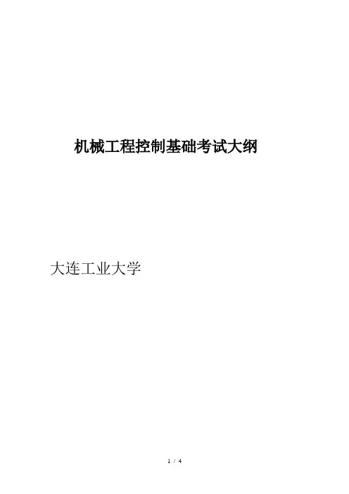 机械工程控制基础考试大纲