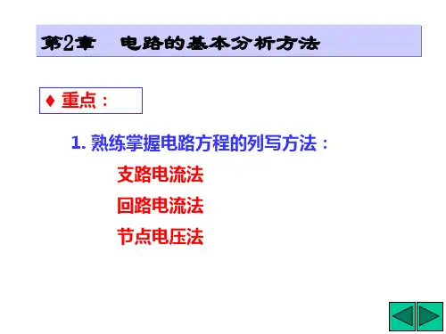 支路电流回路节点法