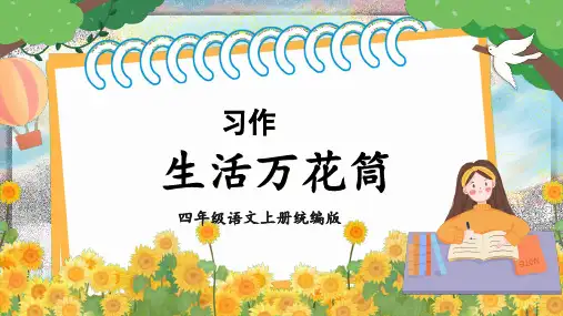 四年级上册语文第五单元 《习作：生活万花筒》  教学课件(共33张PPT)
