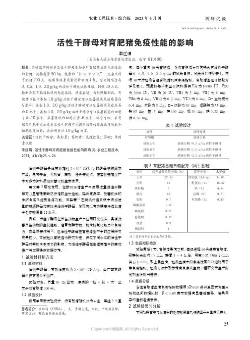 活性干酵母对育肥猪免疫性能的影响