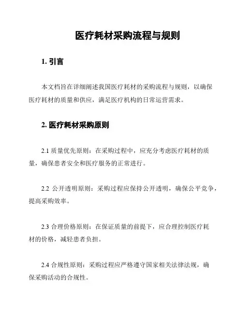 医疗耗材采购流程与规则