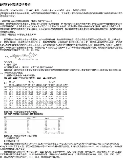 证券行业市场结构分析