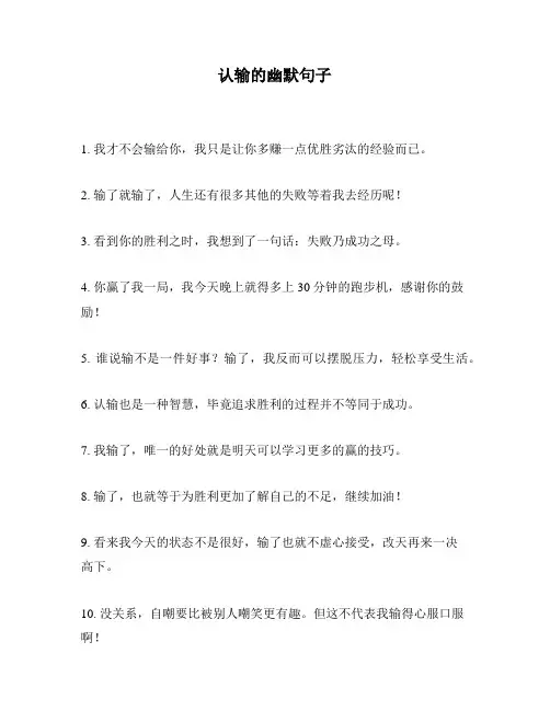 认输的幽默句子