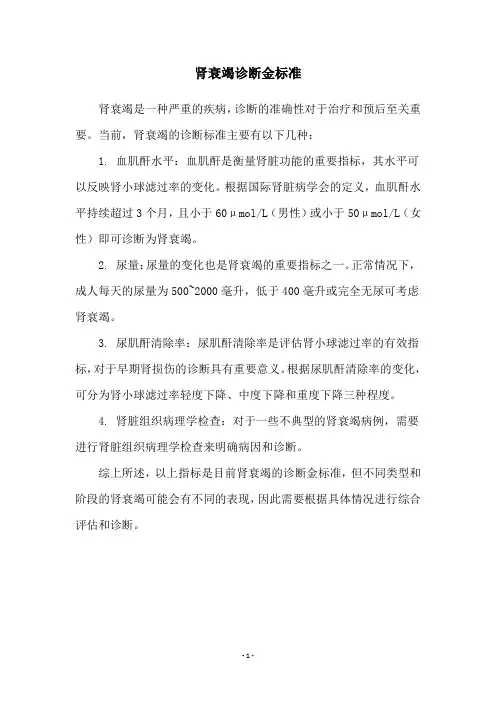 肾衰竭诊断金标准