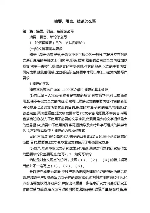 摘要、引言、结论怎么写