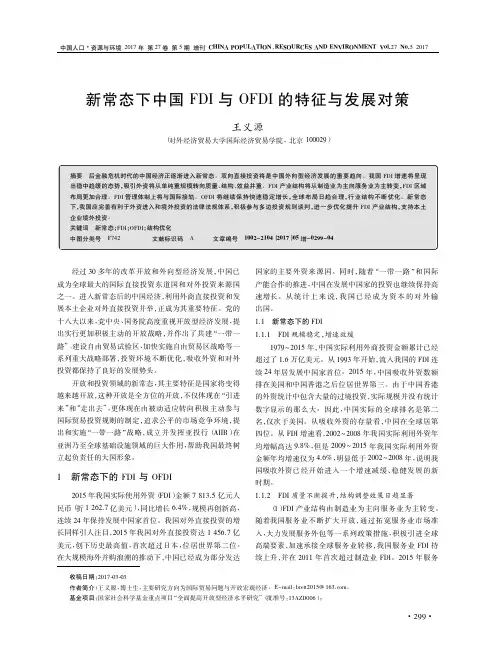 新常态下中国FDI与OFDI的特征与发展对策