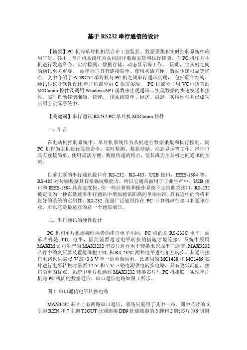 基于RS232串行通信的设计