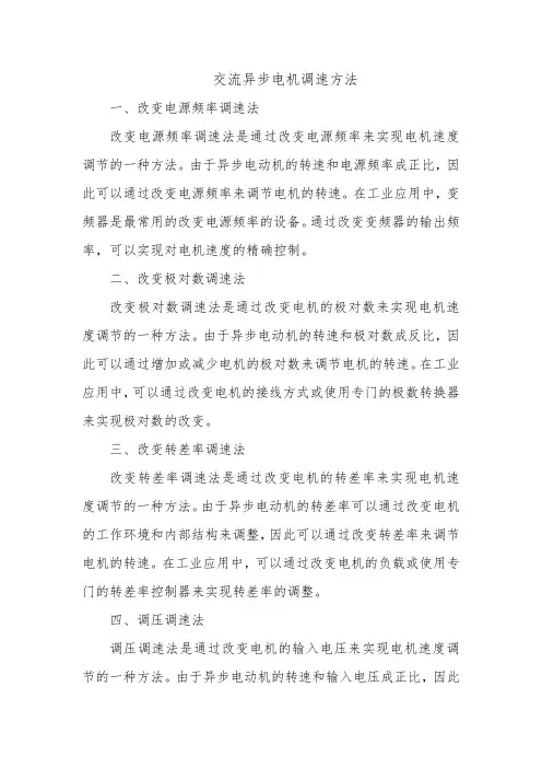 交流异步电机调速方法