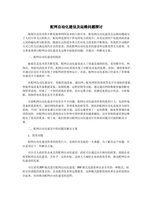 配网自动化建设及运维问题探讨