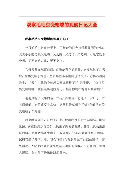 观察毛毛虫变蝴蝶的观察日记大全