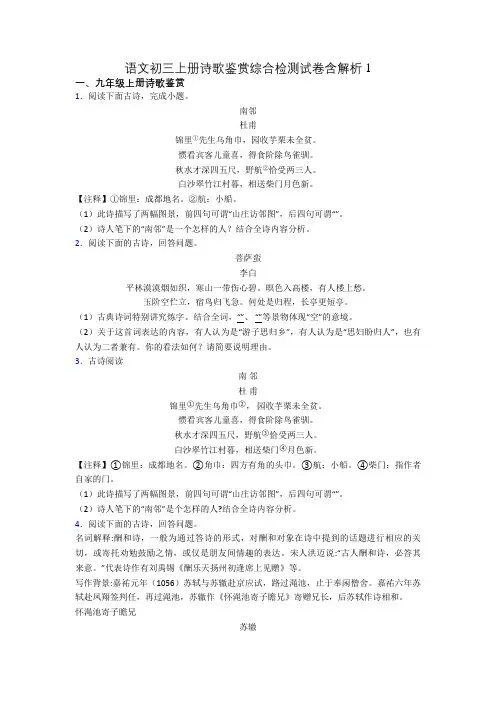 语文初三上册诗歌鉴赏综合检测试卷含解析1