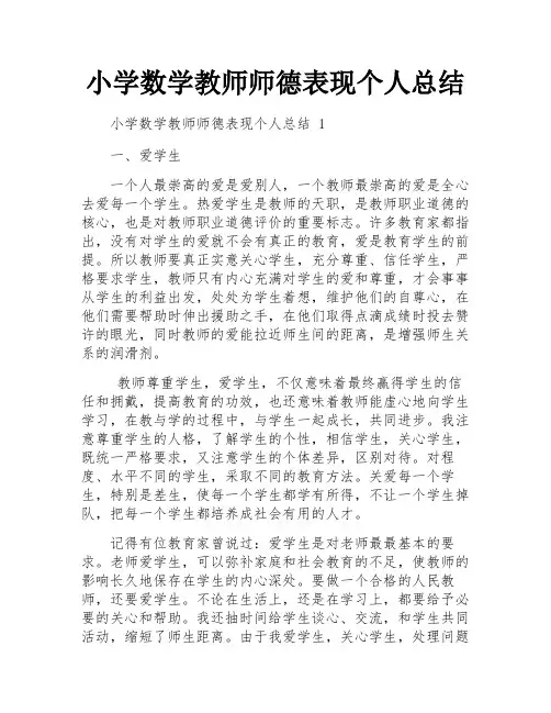 小学数学教师师德表现个人总结