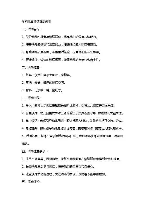 学前儿童谈话活动教案