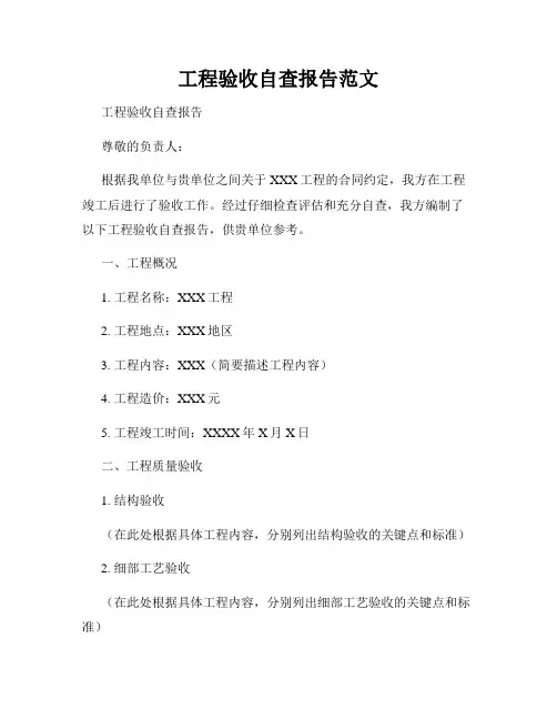 工程验收自查报告范文