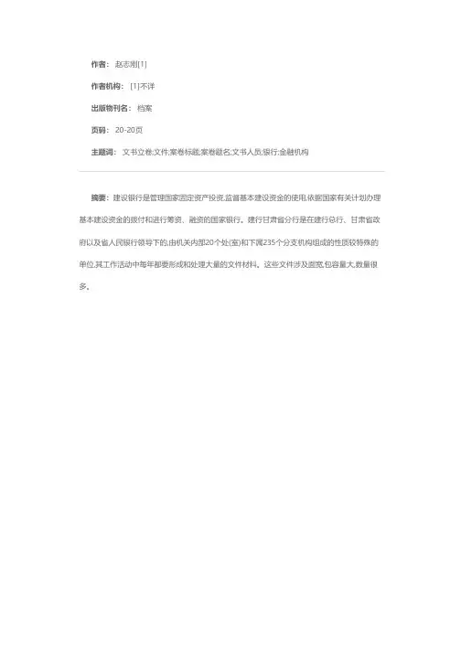 省建设银行文书立卷经验介绍