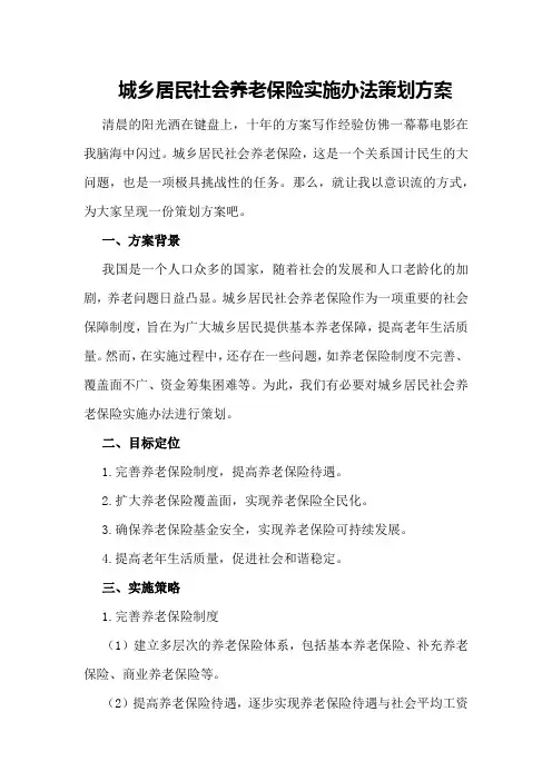 城乡居民社会养老保险实施办法策划方案