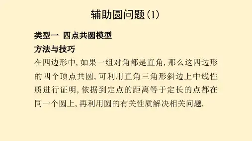 中考数学备考课件：辅助圆问题 (共19张PPT)
