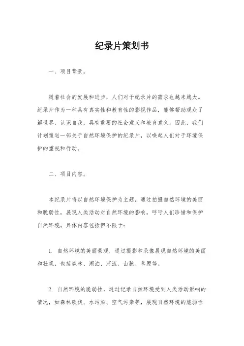 纪录片策划书