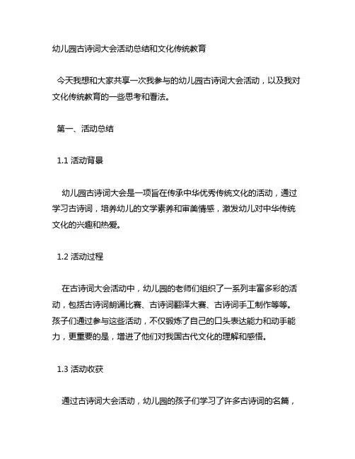 幼儿园古诗词大会活动总结和文化传统教育
