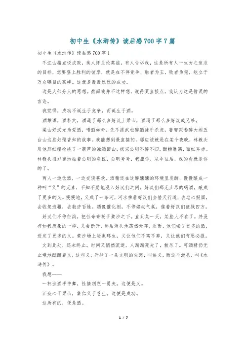 初中生《水浒传》读后感700字7篇