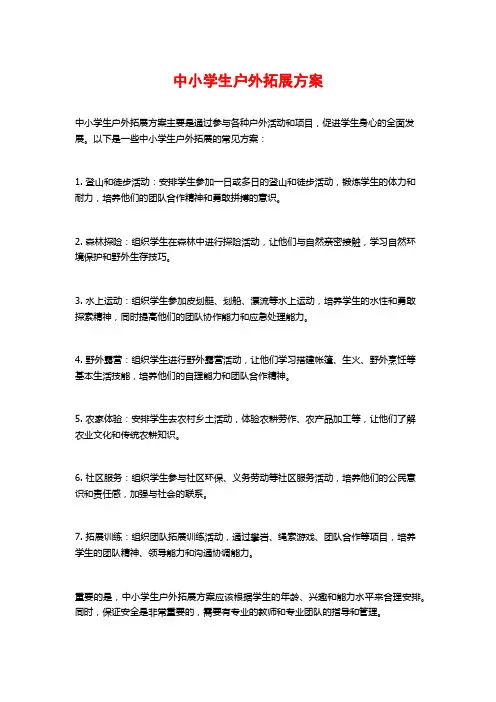 中小学生户外拓展方案