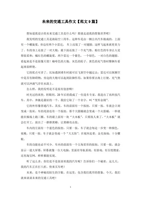 精选未来的交通工具作文【范文9篇】
