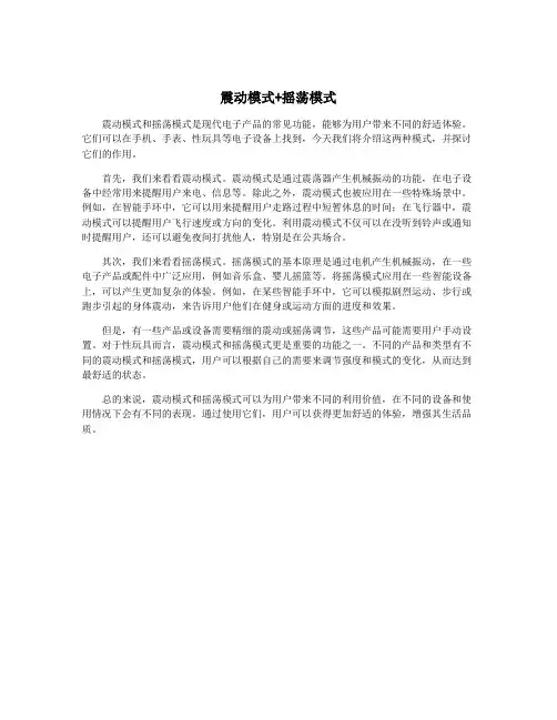 震动模式+摇荡模式