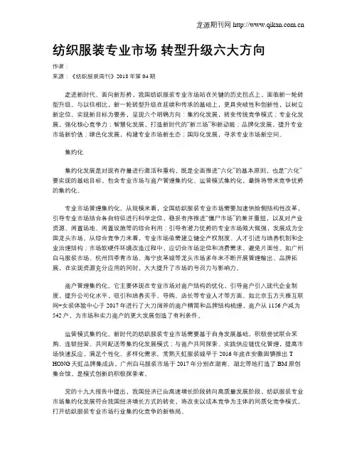 纺织服装专业市场 转型升级六大方向