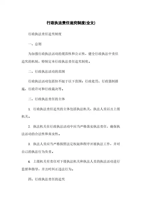 行政执法责任追究制度(全文)