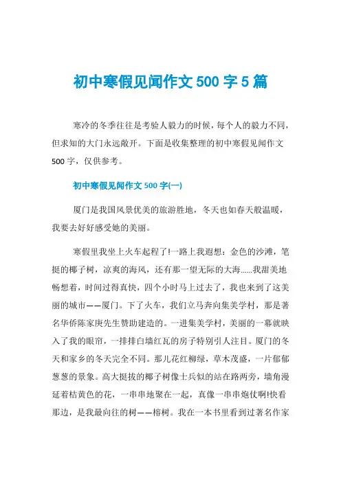 初中寒假见闻作文500字5篇