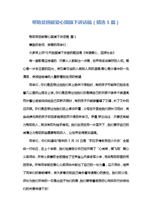 帮助贫困献爱心国旗下讲话稿(精选5篇)