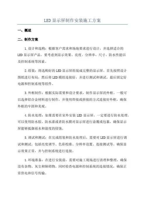 LED显示屏制作安装施工方案