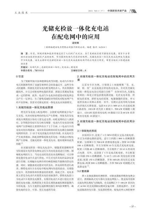 光储充检放一体化充电站在配电网中的应用