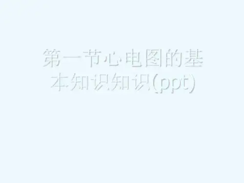 第一节心电图的基本知识知识(ppt)