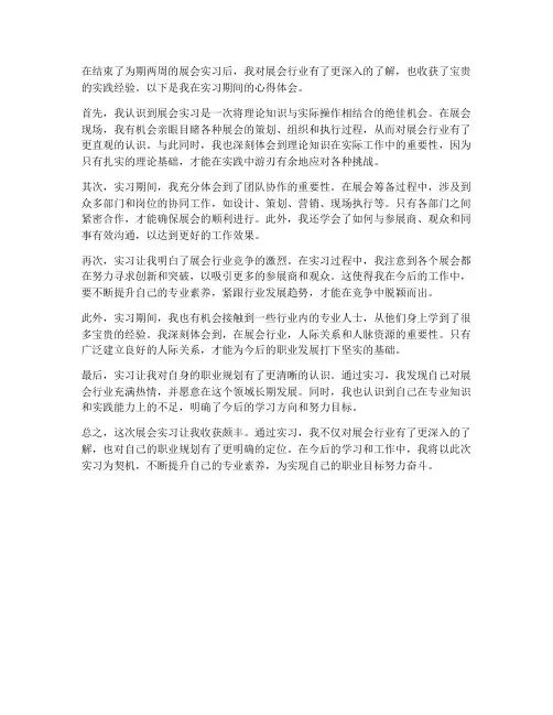 展会实习报告心得体会通用