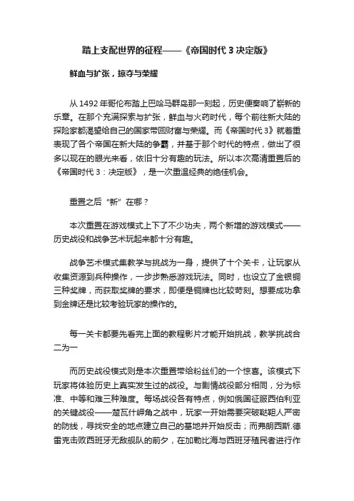 踏上支配世界的征程——《帝国时代3决定版》
