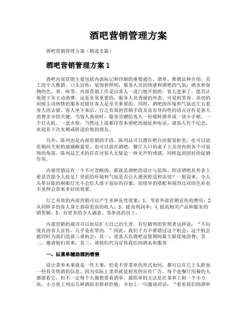 酒吧营销管理方案