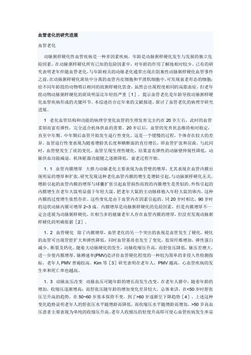 血管老化的研究进展